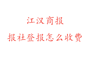 江漢商報報社登報怎么收費找我要登報網(wǎng)
