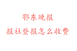 鄂東晚報報社登報怎么收費(fèi)找我要登報網(wǎng)