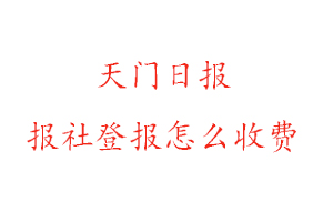 天門日報報社登報怎么收費找我要登報網