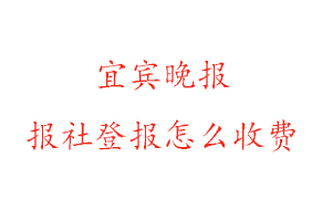 宜賓晚報報社登報怎么收費找我要登報網