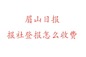 眉山日?qǐng)?bào)報(bào)社登報(bào)怎么收費(fèi)找我要登報(bào)網(wǎng)