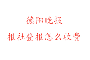 德陽晚報報社登報怎么收費找我要登報網